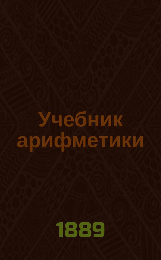 Учебник арифметики : (В 2-х частях). Ч. 1-