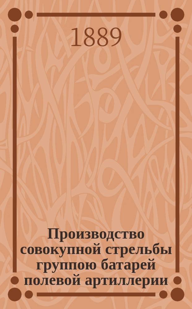 Производство совокупной стрельбы группою батарей полевой артиллерии