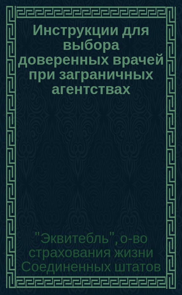 Инструкции для выбора доверенных врачей при заграничных агентствах