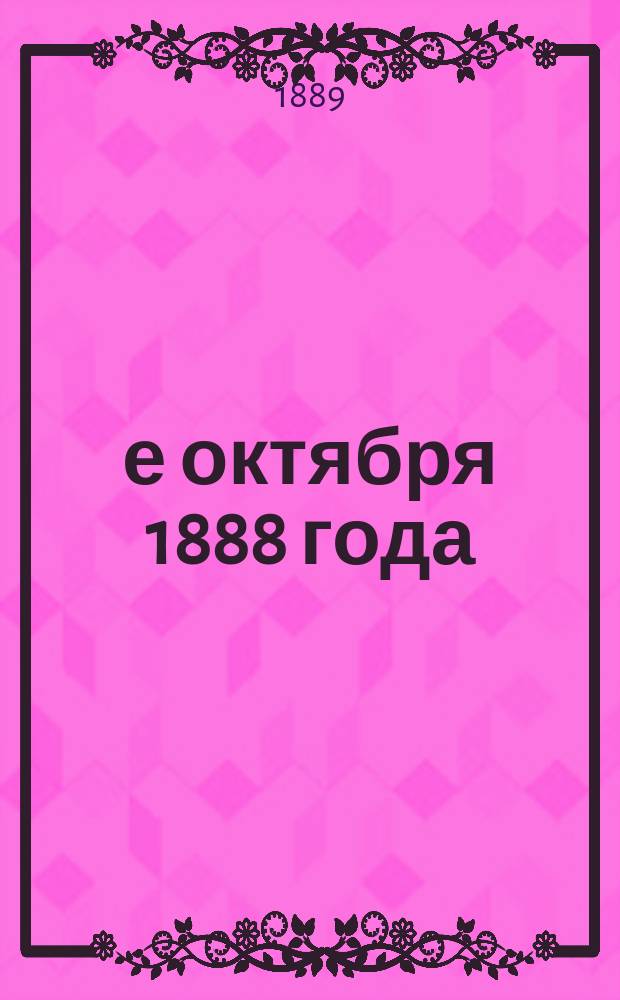 17-е октября 1888 года : Стихотворение Нила Ярышкина