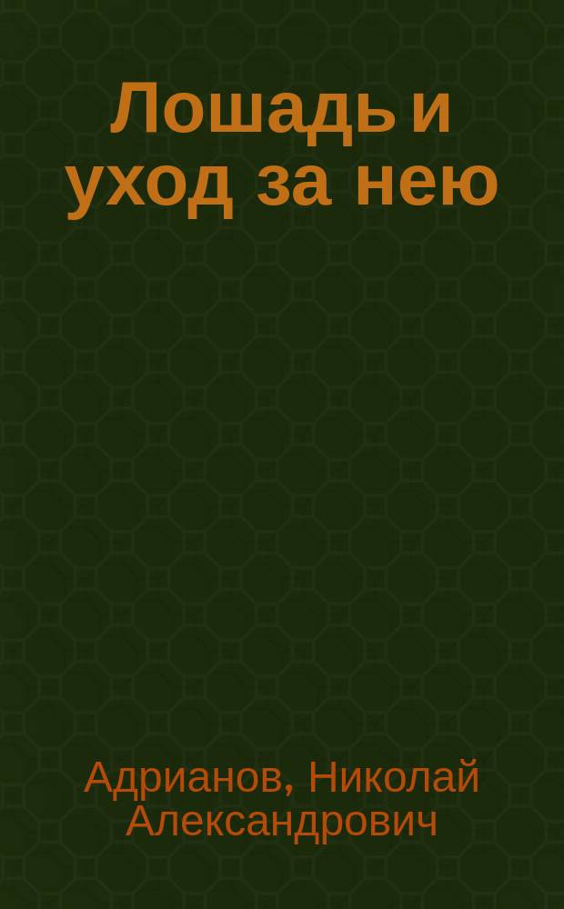 Лошадь и уход за нею