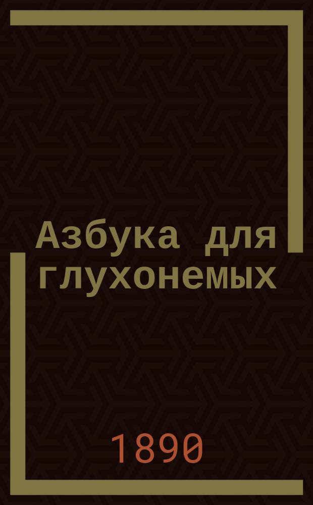 Азбука для глухонемых