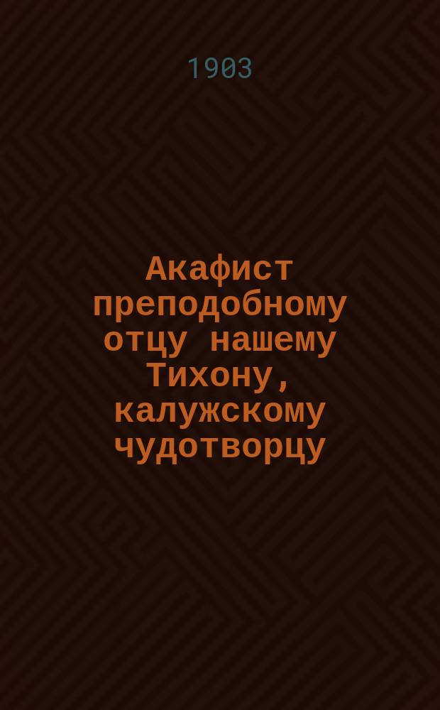 Акафист преподобному отцу нашему Тихону, калужскому чудотворцу