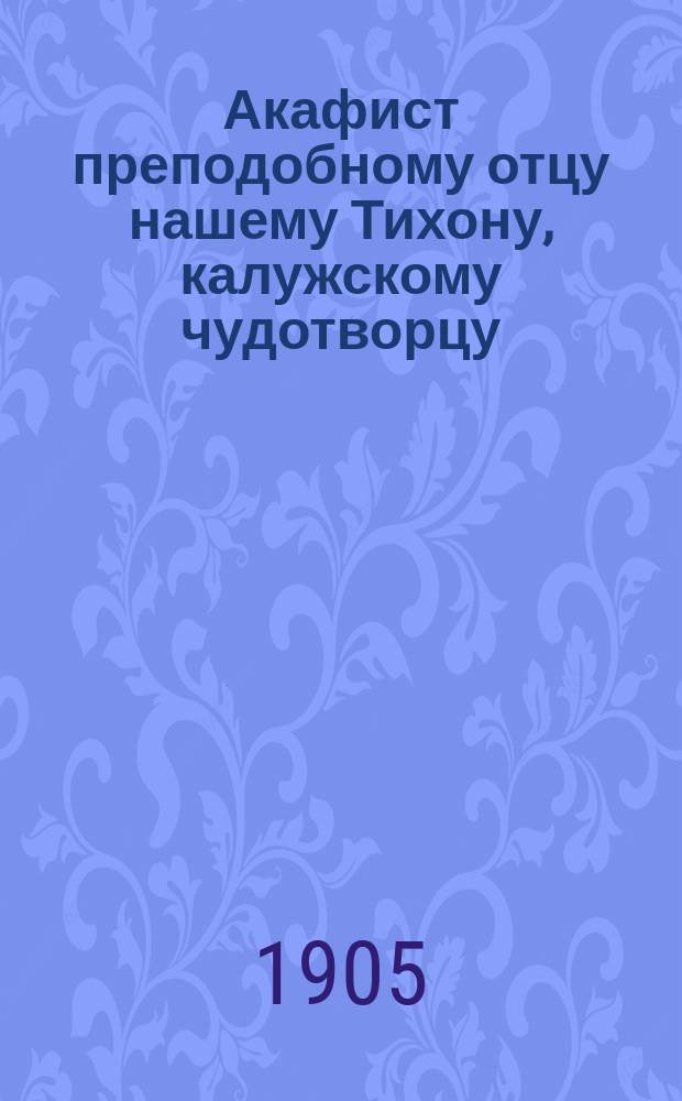 Акафист преподобному отцу нашему Тихону, калужскому чудотворцу