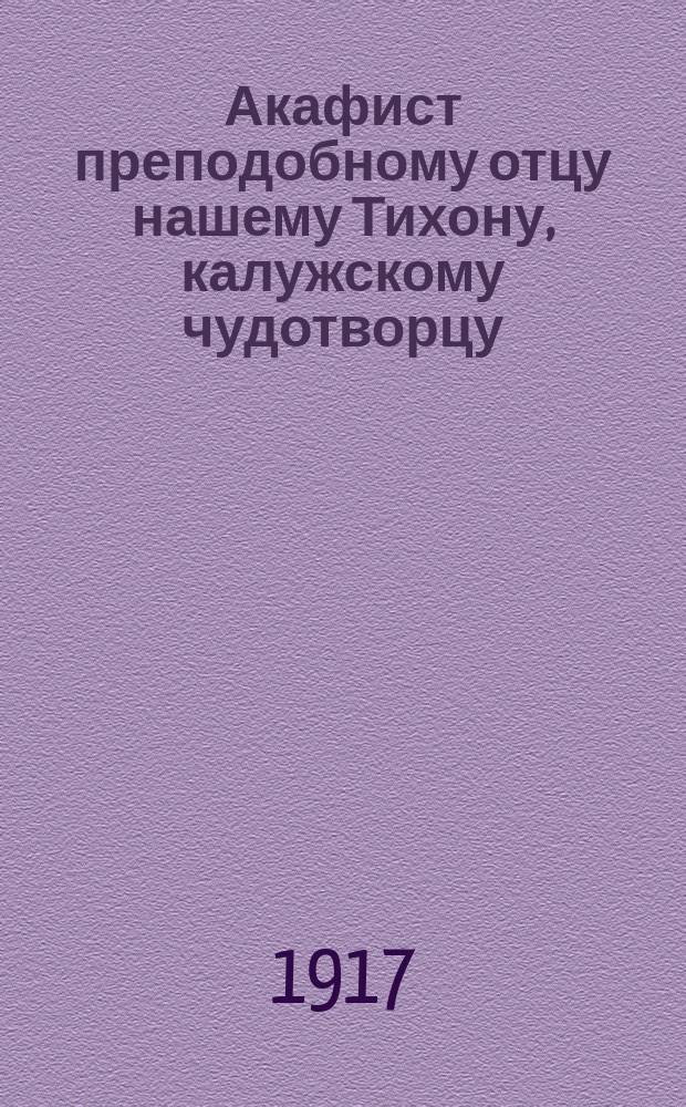 Акафист преподобному отцу нашему Тихону, калужскому чудотворцу