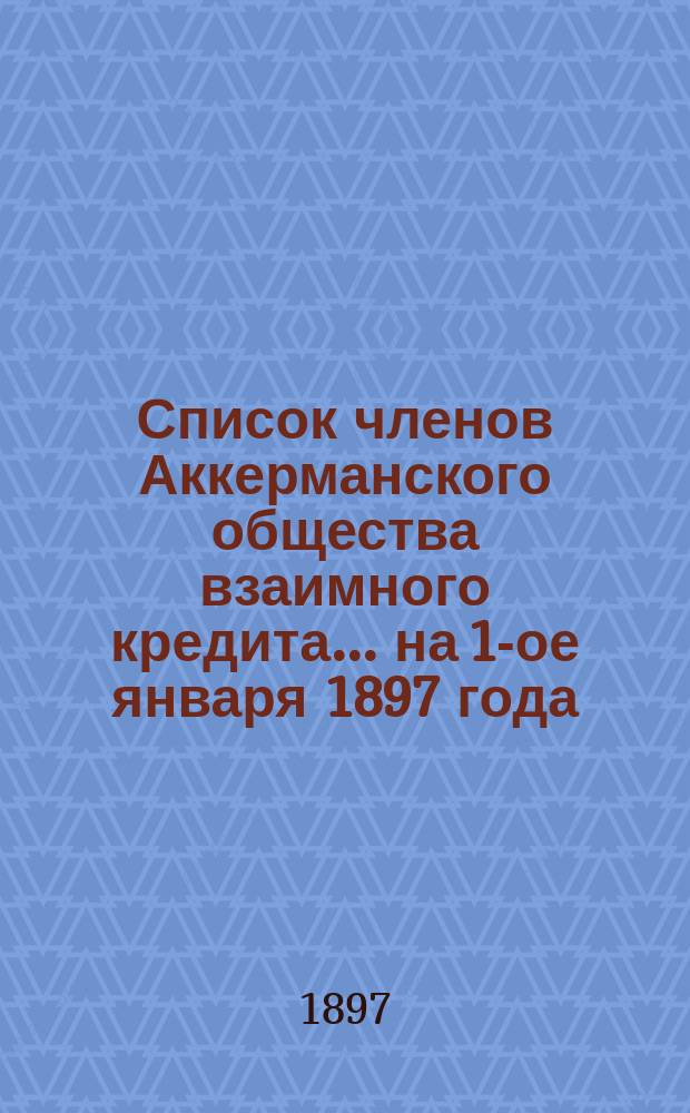 Список членов Аккерманского общества взаимного кредита. ... на 1-ое января 1897 года