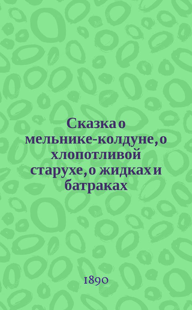 Сказка о мельнике-колдуне, о хлопотливой старухе, о жидках и батраках
