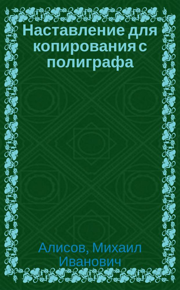 Наставление для копирования с полиграфа (гектографа)