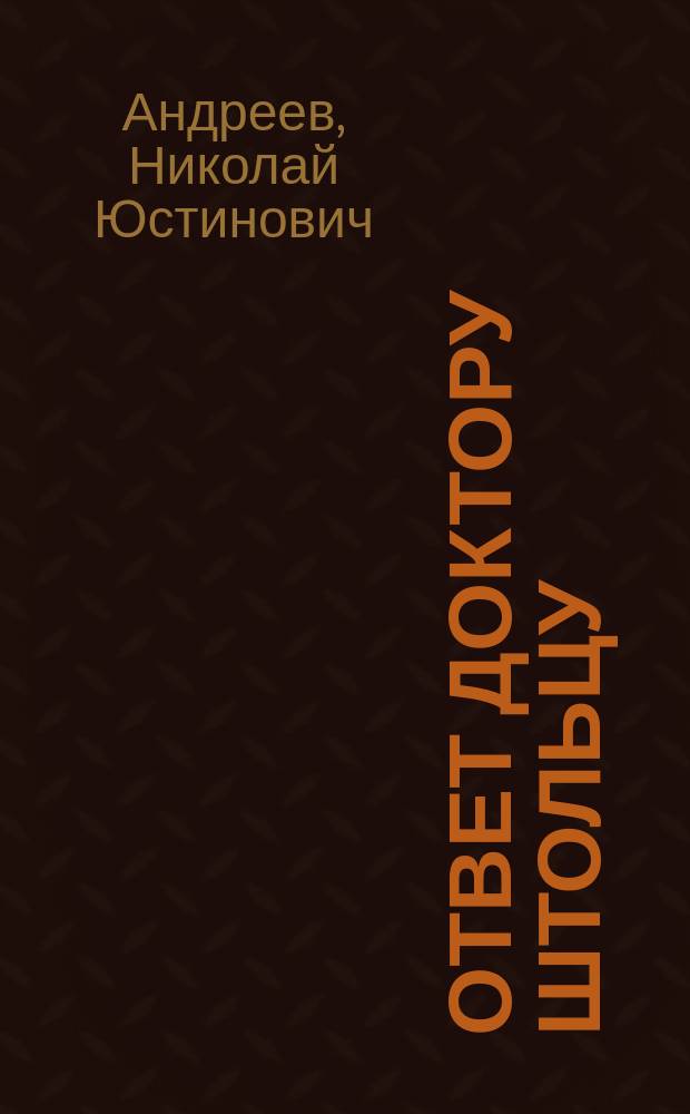 Ответ доктору Штольцу