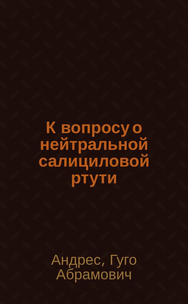 К вопросу о нейтральной салициловой ртути