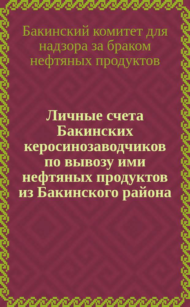 Личные счета Бакинских керосинозаводчиков по вывозу ими нефтяных продуктов из Бакинского района. : В течение 1889 года