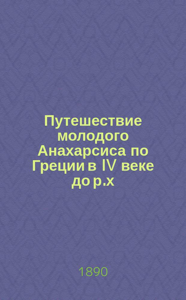 Путешествие молодого Анахарсиса по Греции в IV веке до р.х : В 7-и ч. [Ч. 1]