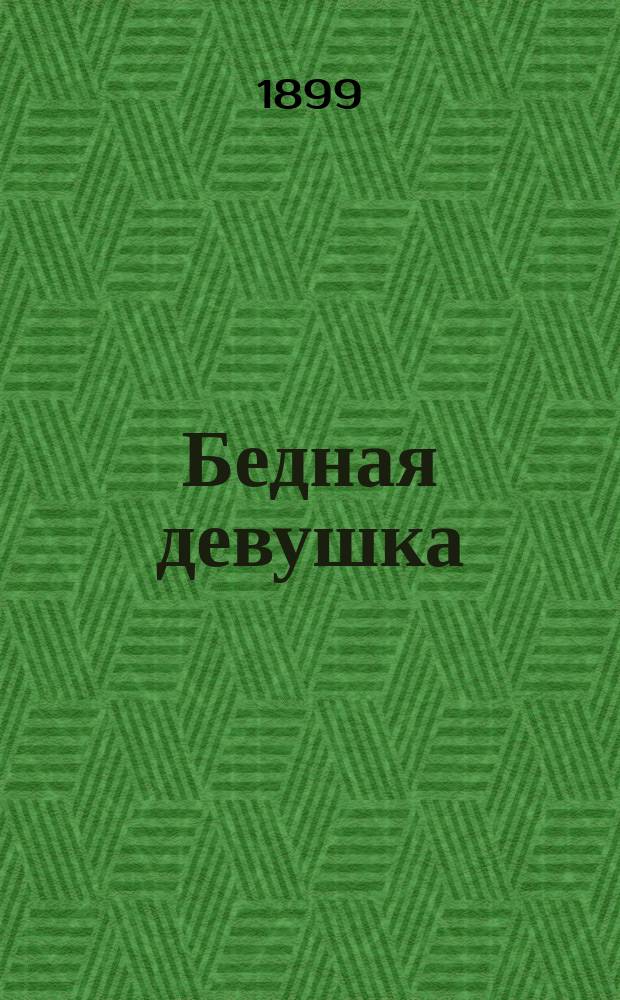 Бедная девушка : Повесть в 2-х ч
