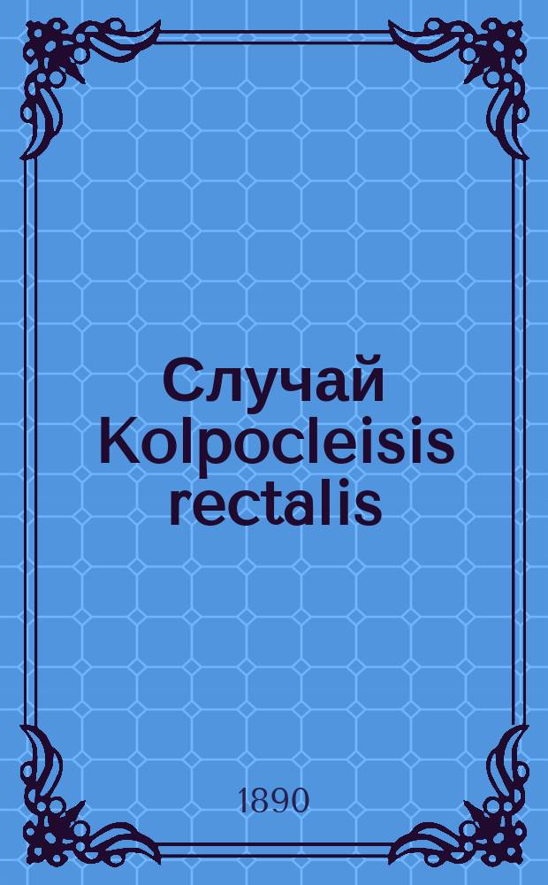 Случай Kolpocleisis rectalis