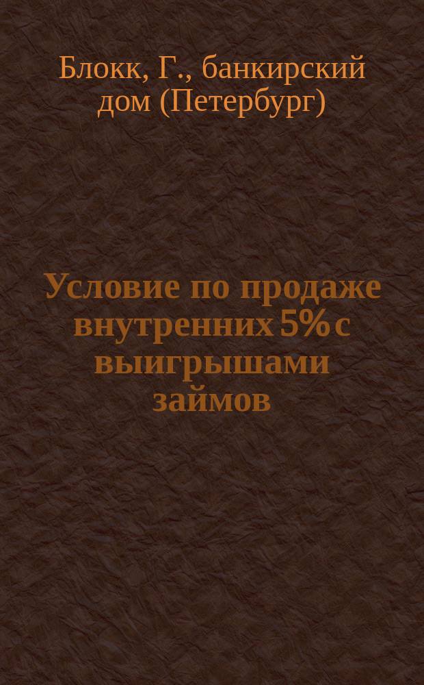 Условие по продаже внутренних 5% с выигрышами займов