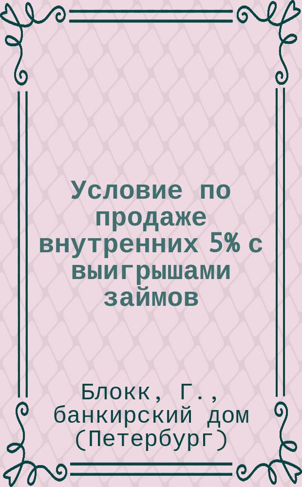 Условие по продаже внутренних 5% с выигрышами займов