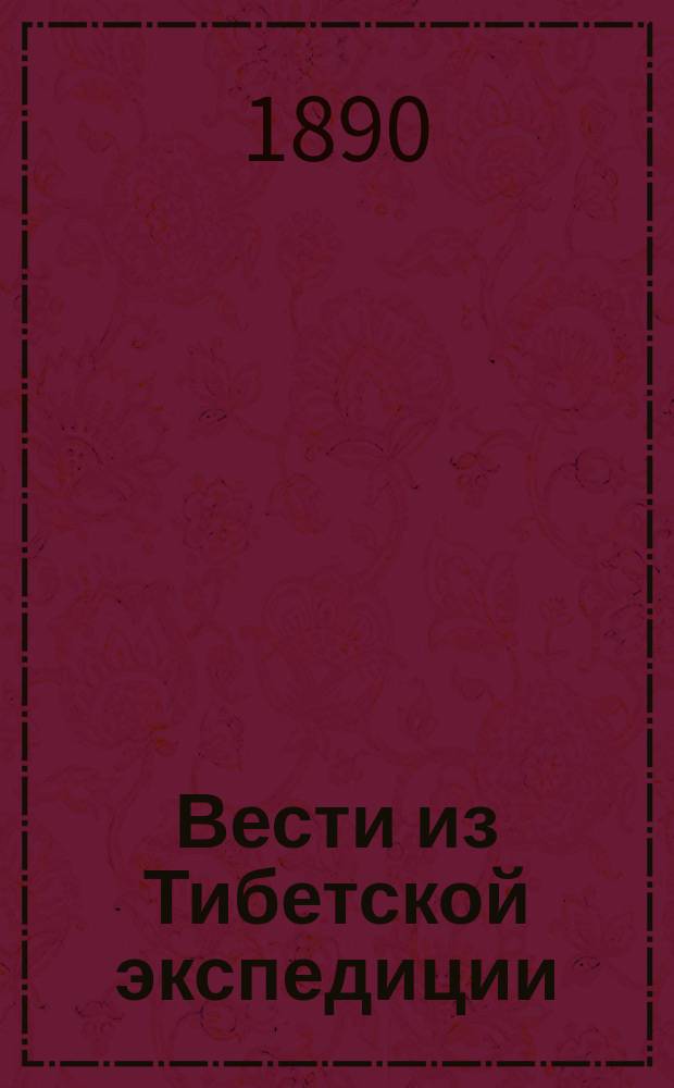 Вести из Тибетской экспедиции : Из письма К.И. Богдановича