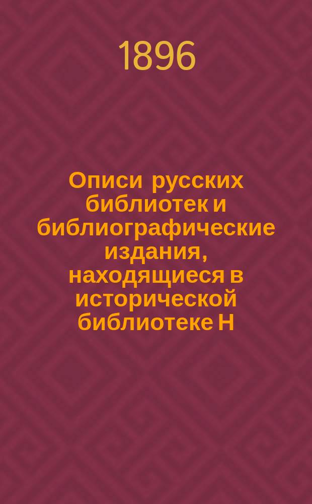 Описи русских библиотек и библиографические издания, находящиеся в исторической библиотеке Н. Бокачева : [Т.[I]-2]. [Т. 2. Вып. 2-3] : История русских земель и городов