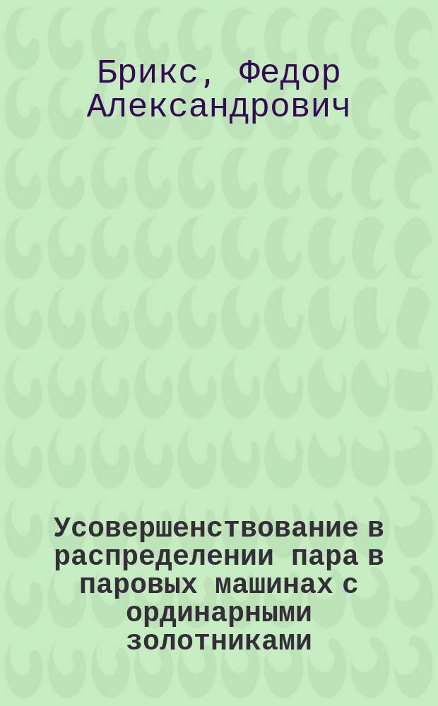 Усовершенствование в распределении пара в паровых машинах с ординарными золотниками