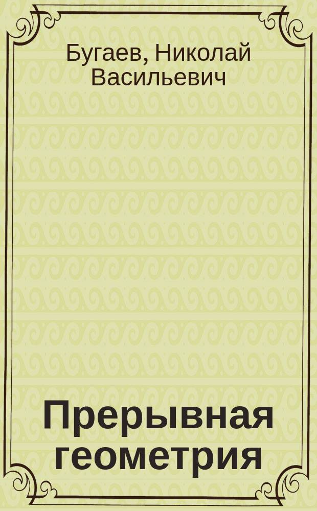 Прерывная геометрия : Чит. в заседании Матем. о-ва 18-го дек. 1890 г.