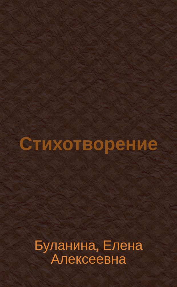 [Стихотворение]