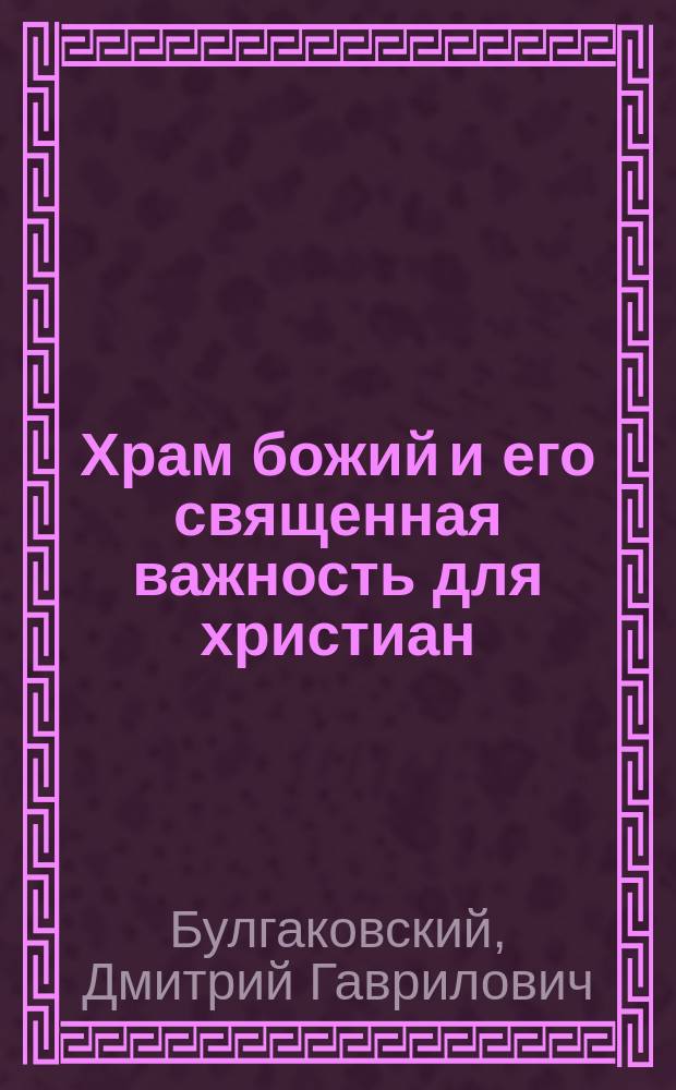 Храм божий и его священная важность для христиан