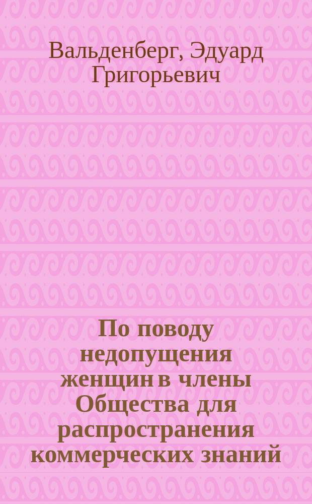 По поводу недопущения женщин в члены Общества для распространения коммерческих знаний