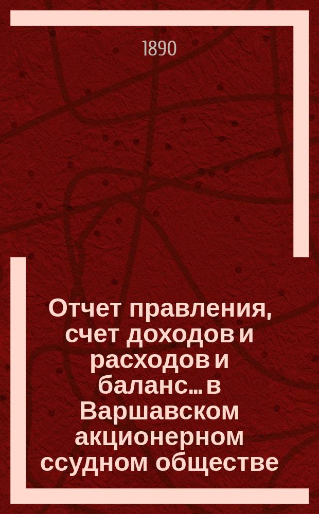 Отчет правления, счет доходов и расходов и баланс... в Варшавском акционерном ссудном обществе
