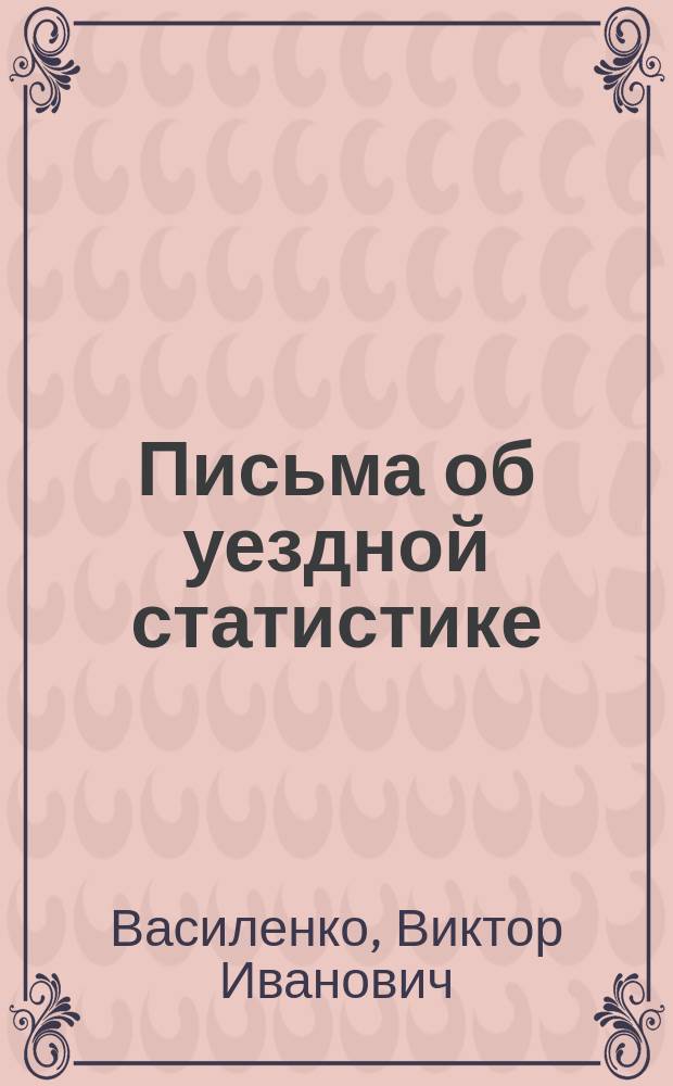 Письма об уездной статистике : Письмо 1-2