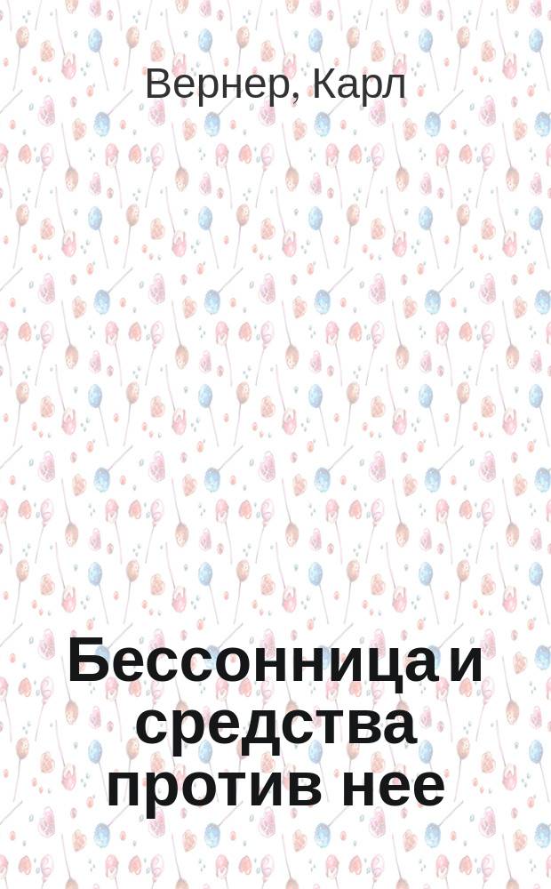 Бессонница и средства против нее : Попул. изложение : (Пер. с послед. нем. изд.)