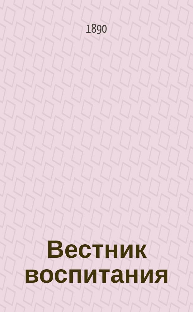 Вестник воспитания : Науч.-попул. журн. Г. 1-28