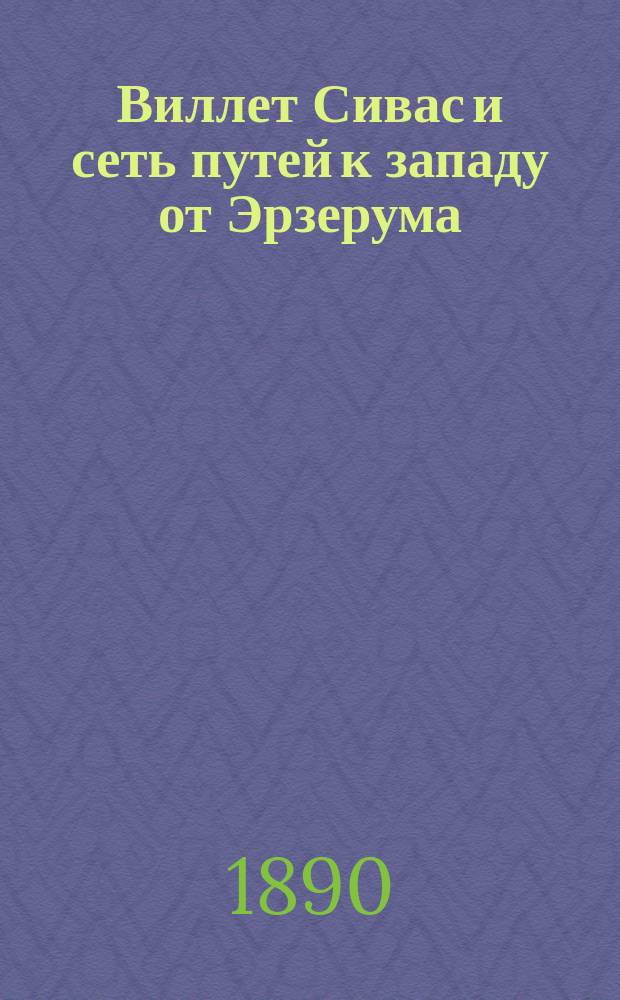 Виллет Сивас и сеть путей к западу от Эрзерума