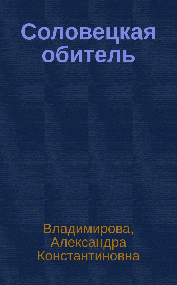 Соловецкая обитель