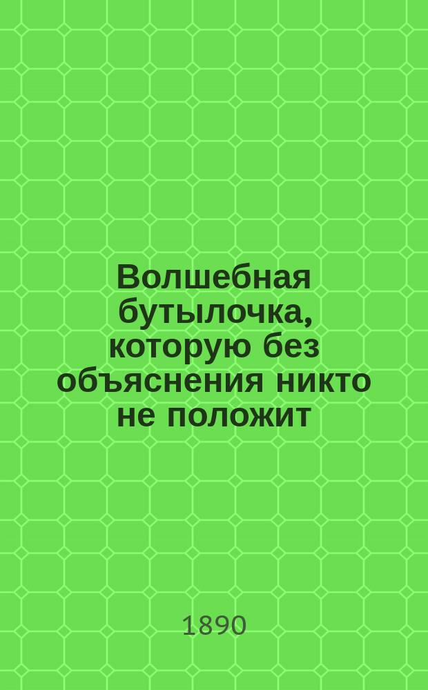 Волшебная бутылочка, которую без объяснения никто не положит