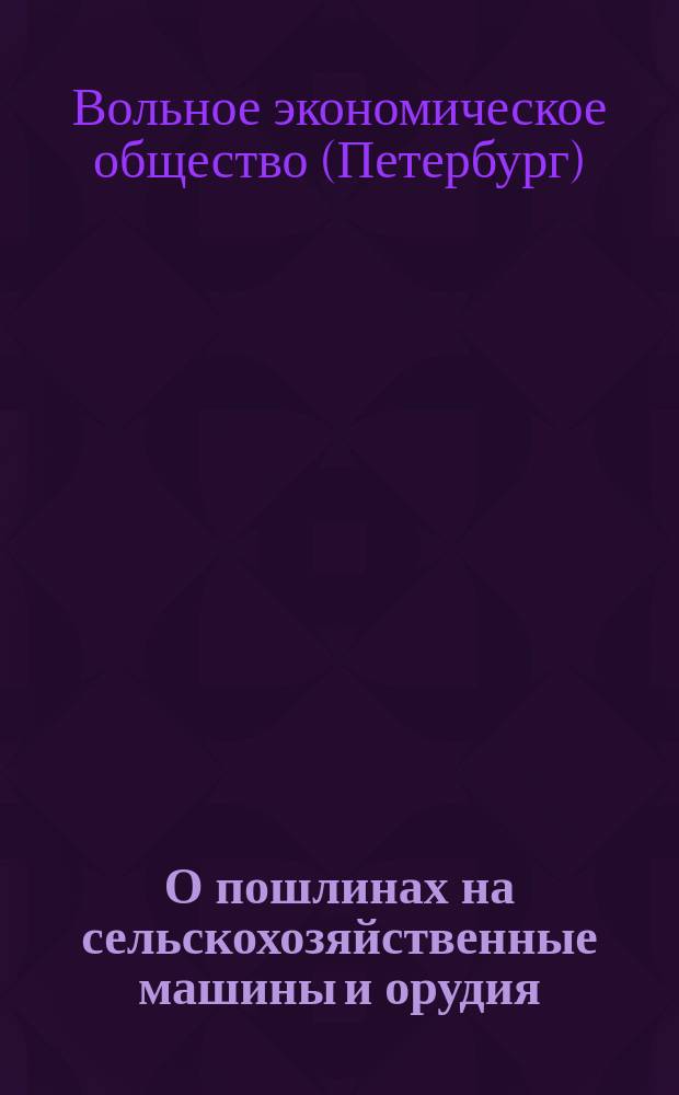 О пошлинах на сельскохозяйственные машины и орудия : Статьи тарифа 35, 95³, 164, 165, 166, 172, 175, 175² и 180²