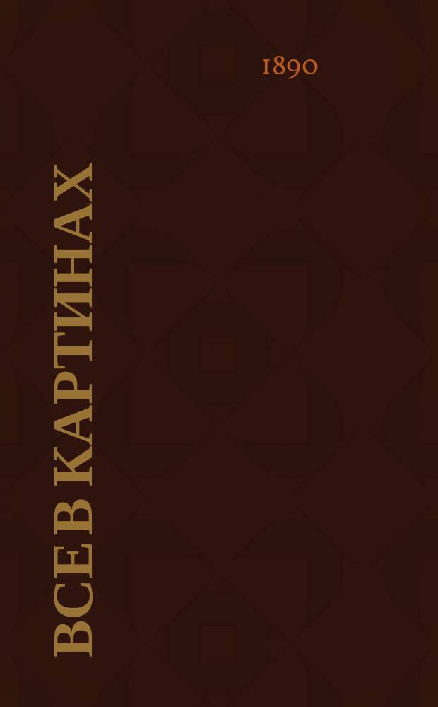 Все в картинах : Пятнадцать раскрашенных картин на картоне : Подарок маленьким послушным детям