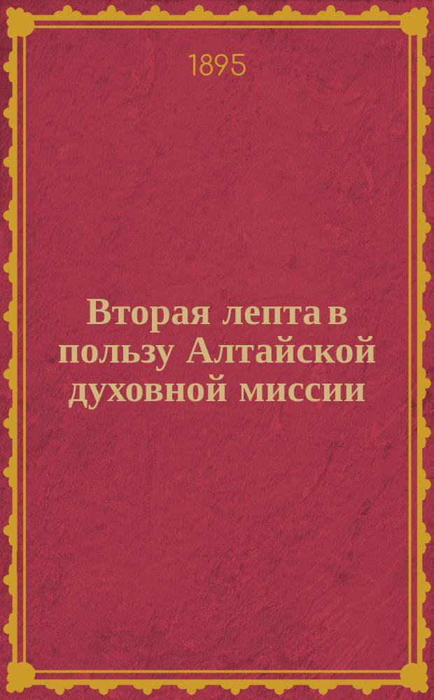 Вторая лепта в пользу Алтайской духовной миссии
