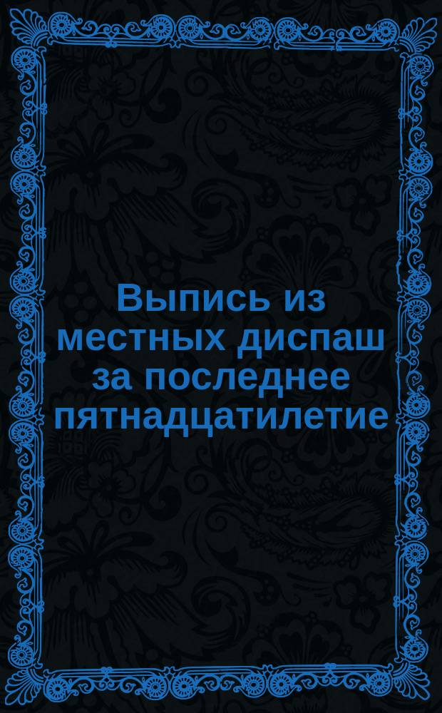 Выпись из местных диспаш за последнее пятнадцатилетие (1874-1888), по которым, согласно обычаю, по аварии общей возмещен был паровым и парусным судам простой во время действий судов ради общего блага