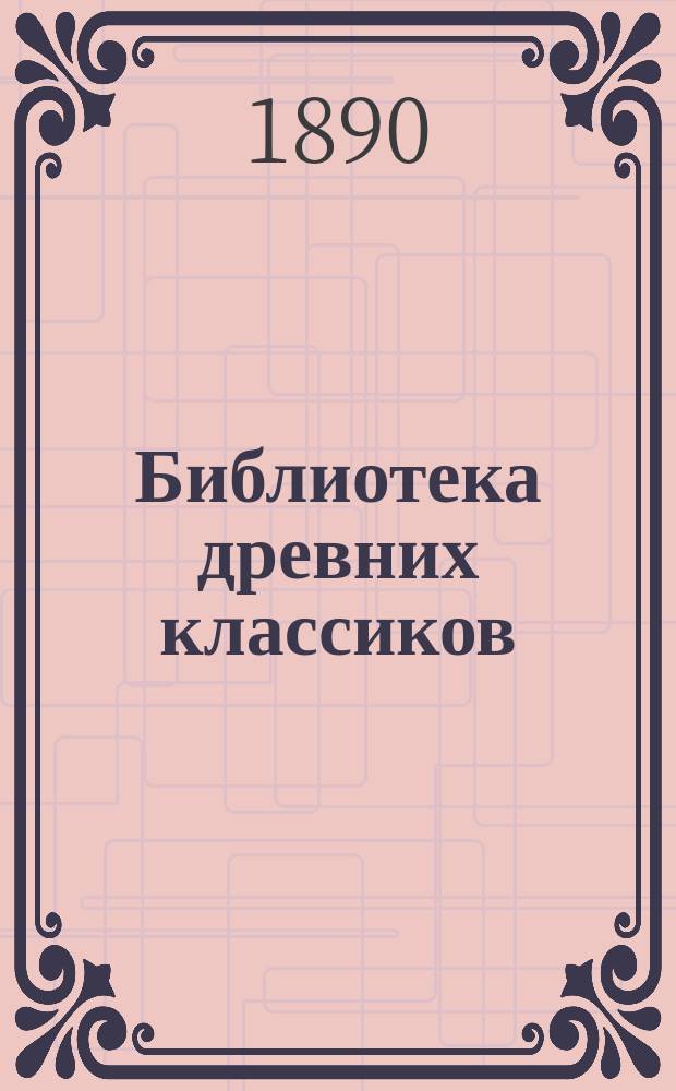 Библиотека древних классиков : № 1. № 4 : Речь М.Т. Цицерона за Люция Мурену