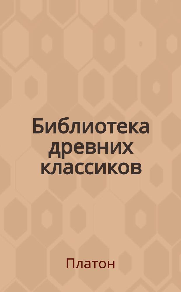Библиотека древних классиков : № 1. № 17 : Лахет