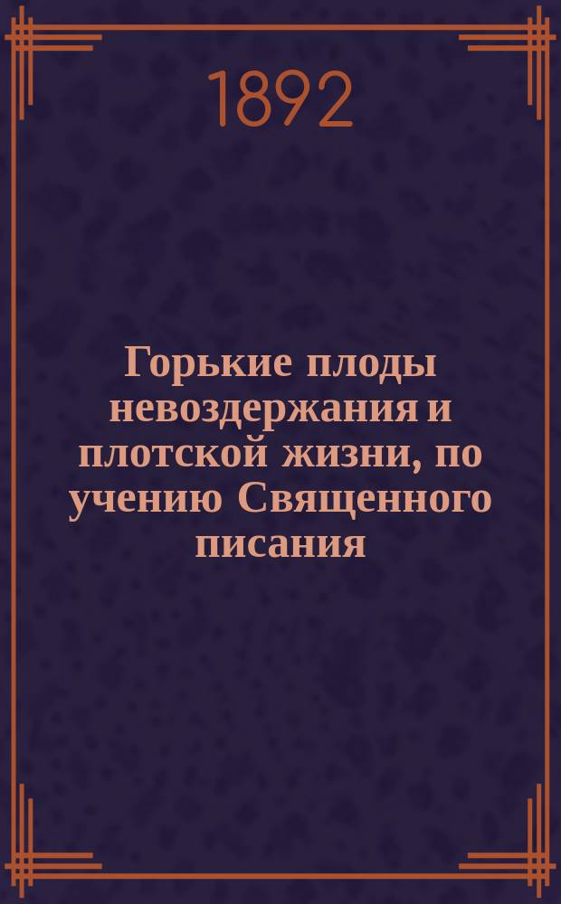 Горькие плоды невоздержания и плотской жизни, по учению Священного писания