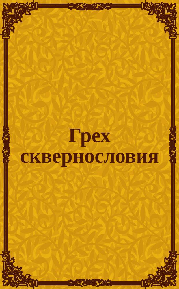 Грех сквернословия