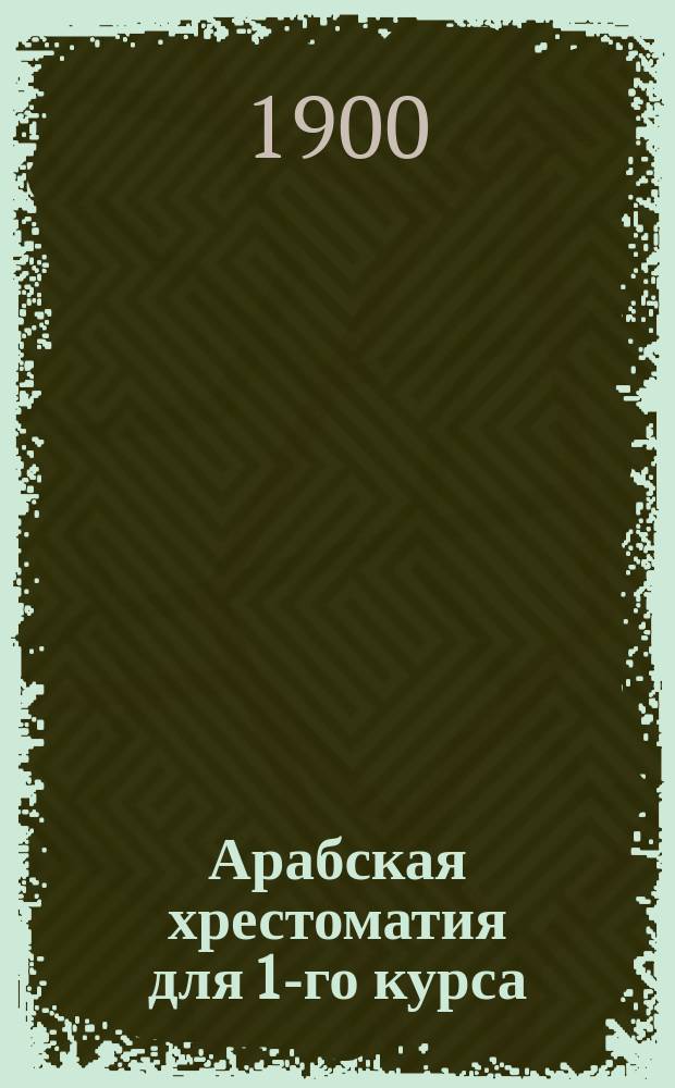 Арабская хрестоматия для 1-го курса