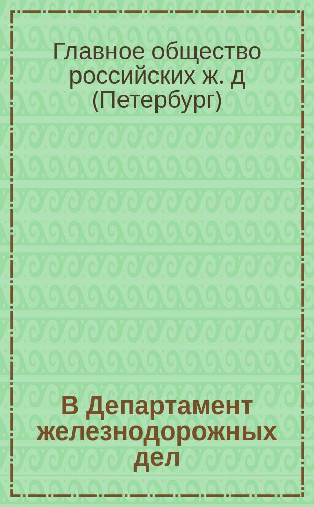 В Департамент железнодорожных дел : Ходатайство о сохранении порядка расчета провозной платы в одной франковой валюте за все протяжение перевозки