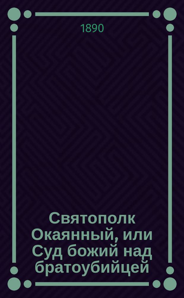 Святополк Окаянный, или Суд божий над братоубийцей : Историч. рассказ