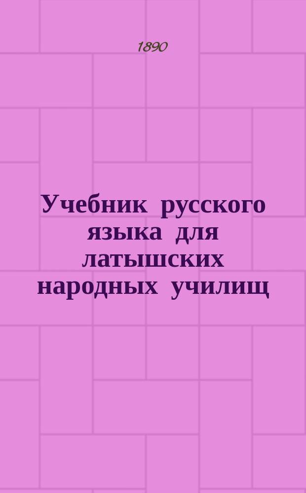 Учебник русского языка для латышских народных училищ : Элементарный курс
