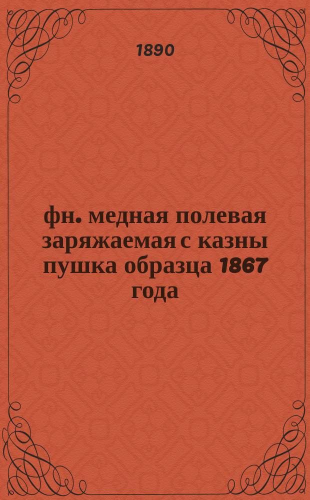 4-фн. медная полевая заряжаемая с казны пушка образца 1867 года