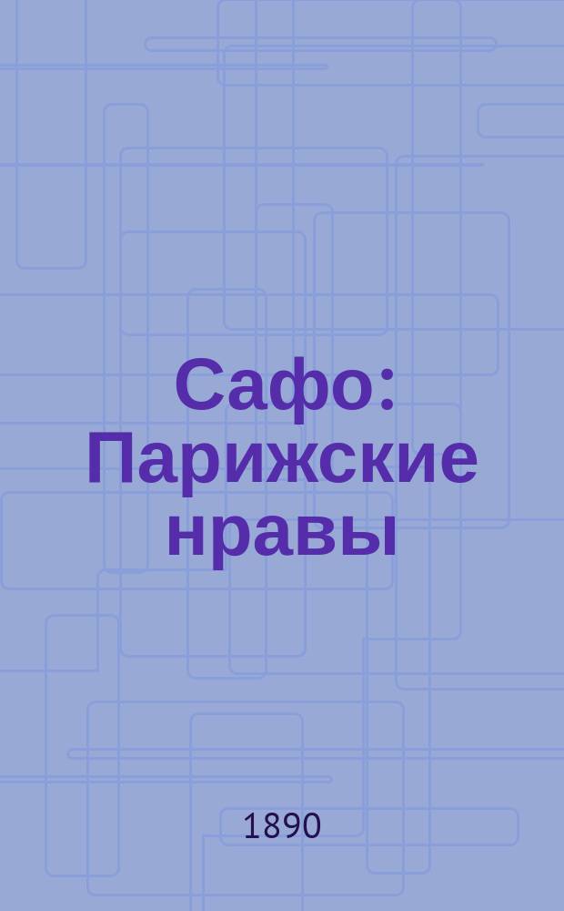 Сафо : Парижские нравы : Роман