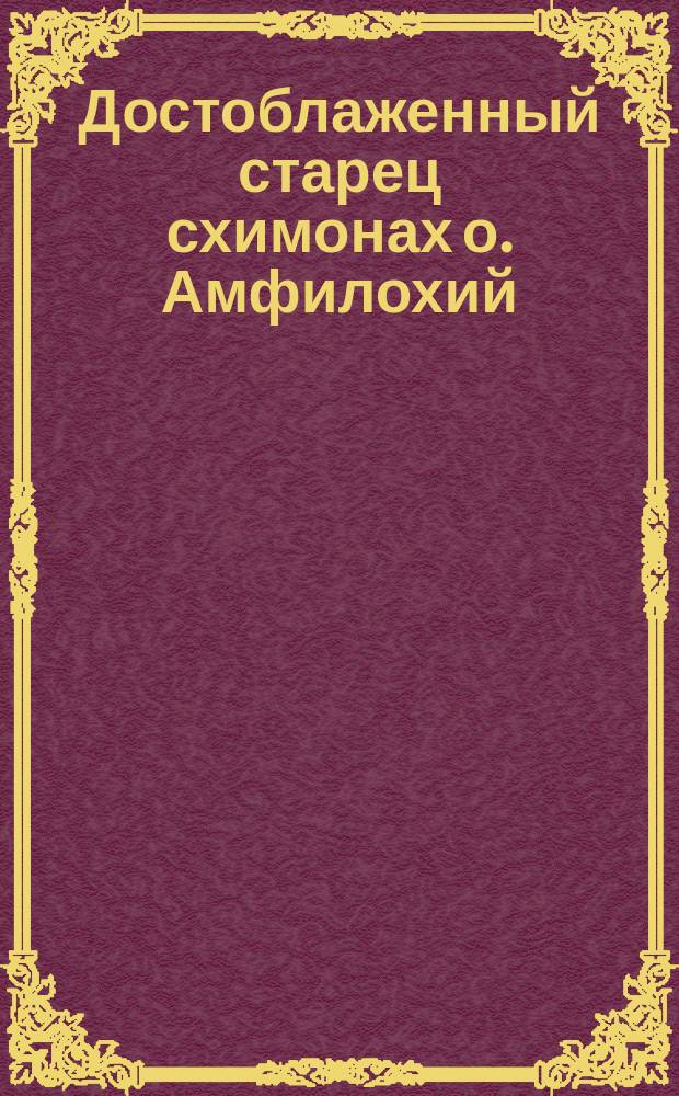 Достоблаженный старец схимонах о. Амфилохий