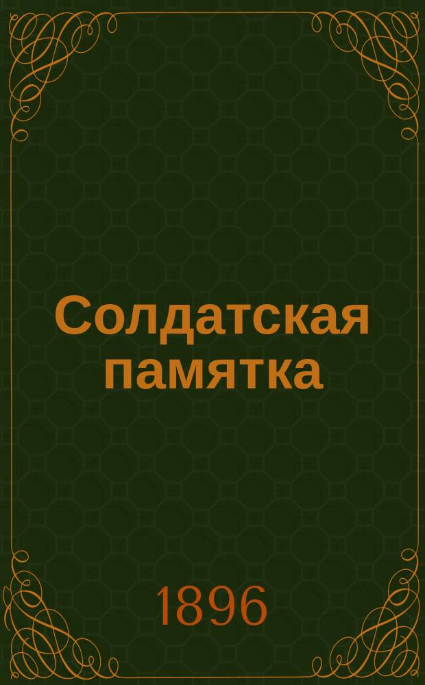 Солдатская памятка